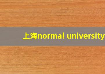 上海normal university